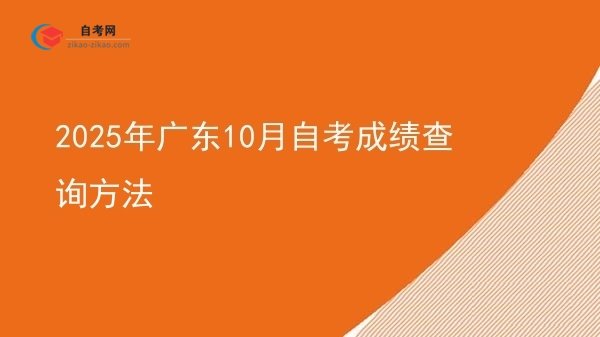 2025年广东10月自考成绩查询方法图片