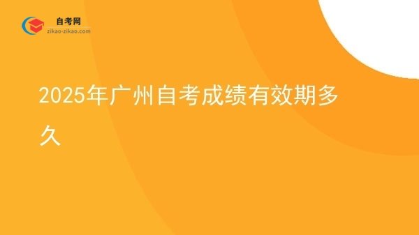 2025年广州自考成绩有效期多久图片