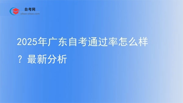 2025年广东自考通过率怎么样?最新分析图片