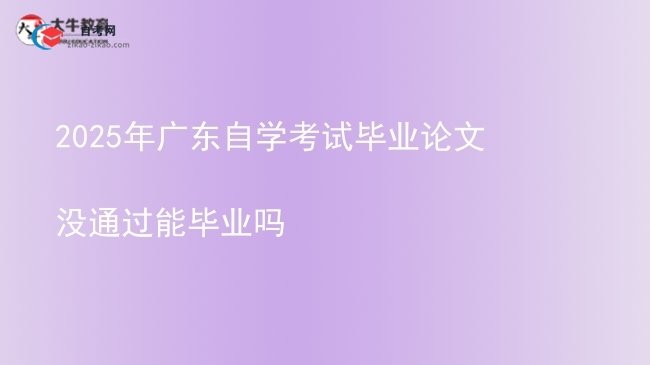 2025年广东自学考试毕业论文没通过能毕业吗图片