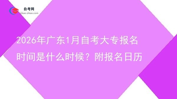 2026年广东1月自考大专报名时间是什么时候?附报名日历图片