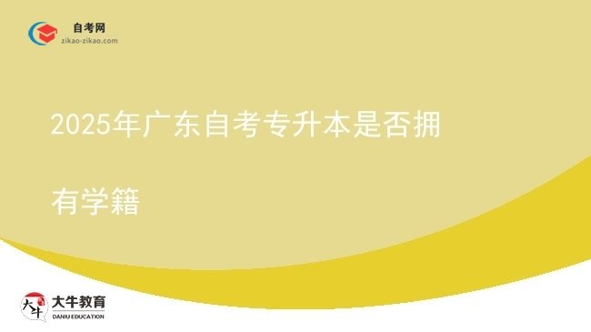 2025年广东自考专升本是否拥有学籍图片