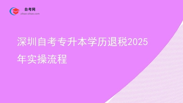 深圳自考专升本学历退税2025年实操流程图片