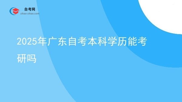 2025年广东自考本科学历能考研吗图片