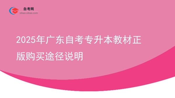 2025年广东自考专升本教材正版购买途径说明图片