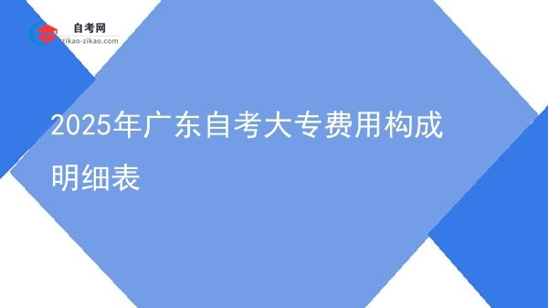 2025年广东自考大专费用构成明细表图片