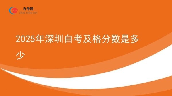 2025年深圳自考及格分数是多少图片