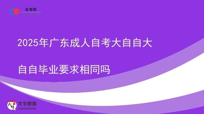 2025年广东成人自考大自自大自自毕业要求相同吗图片