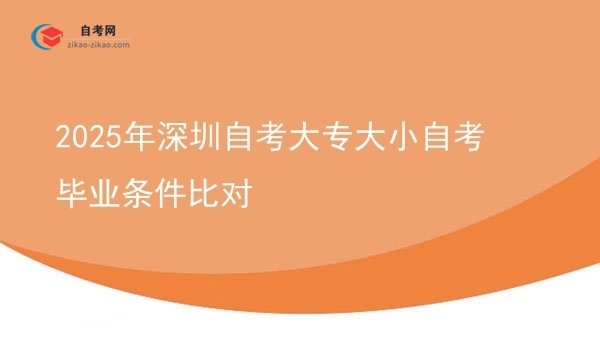 2025年深圳自考大专大小自考毕业条件比对图片