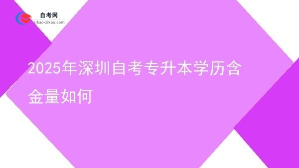 2025年深圳自考专升本学历含金量如何图片