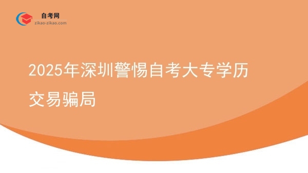 2025年深圳警惕自考大专学历交易骗局图片