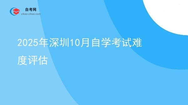 2025年深圳10月自学考试难度评估图片