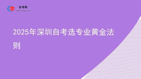 2025年深圳自考选专业黄金法则图片