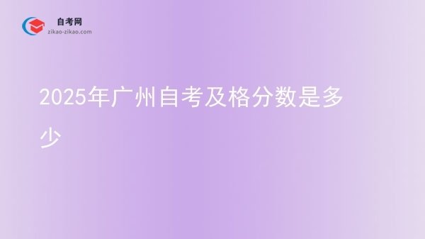 2025年广州自考及格分数是多少图片