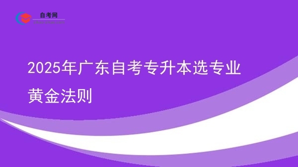 2025年广东自考专升本选专业黄金法则图片