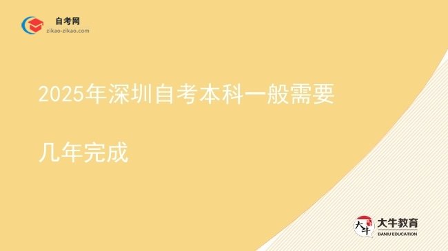 2025年深圳自考本科一般需要几年完成图片