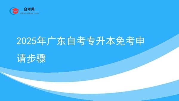 2025年广东自考专升本免考申请步骤图片