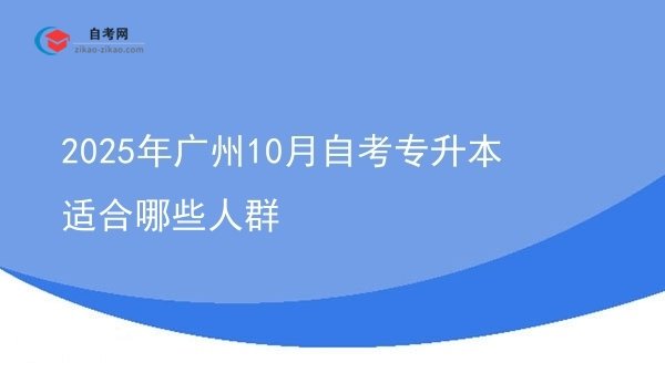 2025年广州10月自考专升本适合哪些人群图片