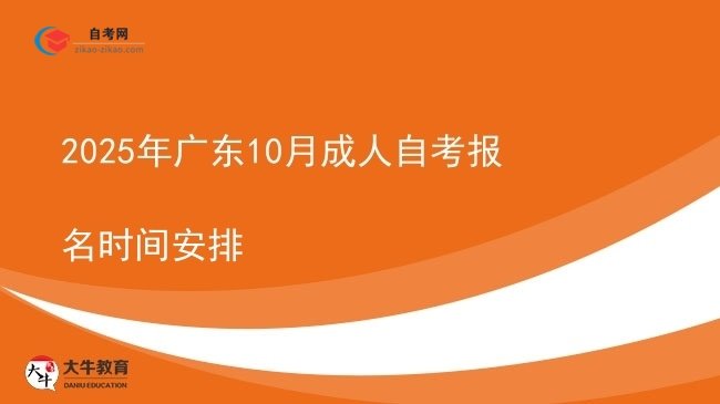 2025年广东10月成人自考报名时间安排图片