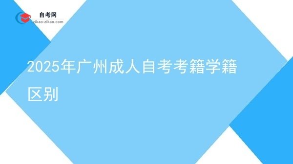 2025年广州成人自考考籍学籍区别图片