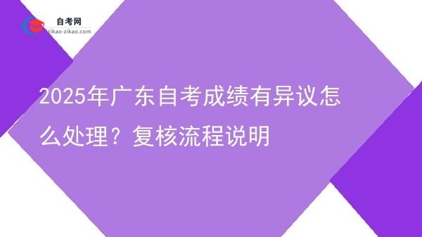 2025年广东自考成绩有异议怎么处理？复核流程说明图片