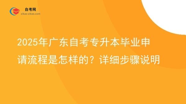 2025年广东自考专升本毕业申请流程是怎样的?详细步骤说明图片