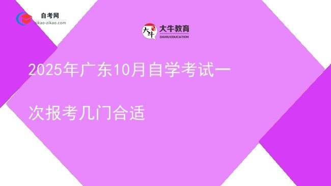 2025年广东10月自学考试一次报考几门合适图片