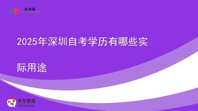 2025年深圳自考学历有哪些实际用途图片