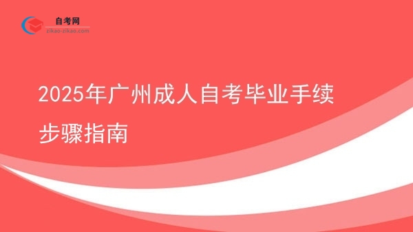 2025年广州成人自考毕业手续步骤指南图片