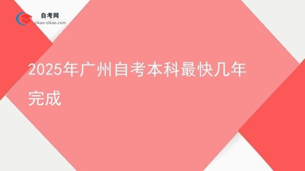 2025年广州自考本科最快几年完成图片