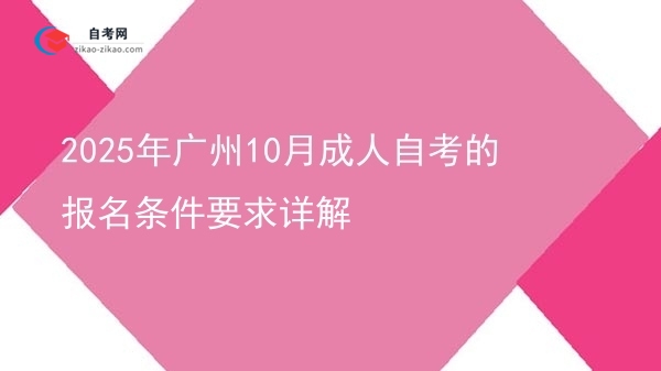 2025年广州10月成人自考的报名条件要求详解图片