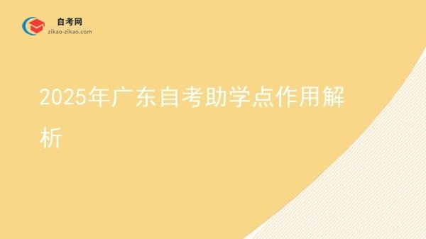 2025年广东自考助学点作用解析图片