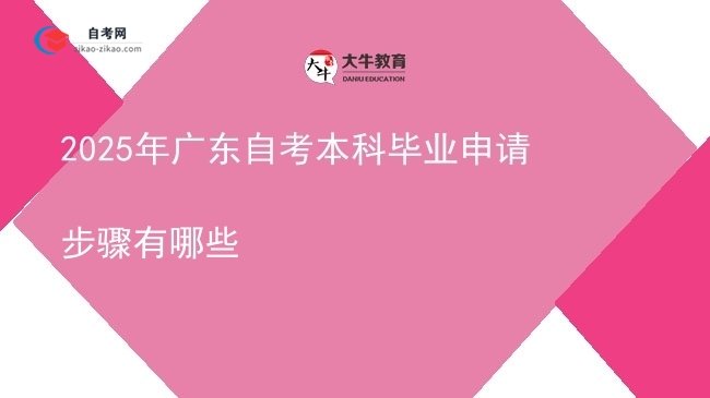 2025年广东自考本科毕业申请步骤有哪些图片