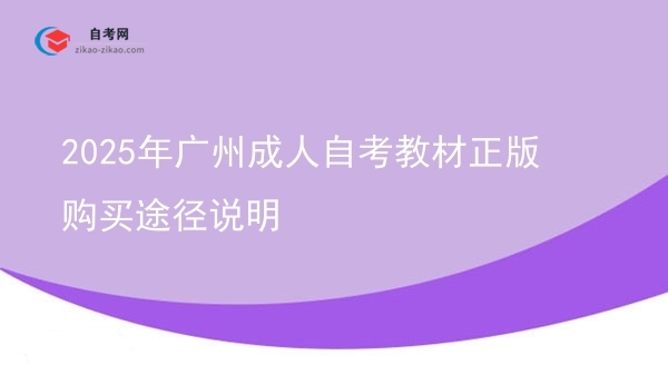 2025年广州成人自考教材正版购买途径说明图片