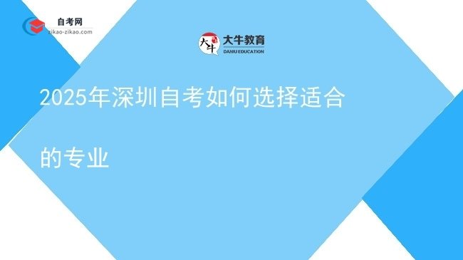 2025年深圳自考如何选择适合的专业图片