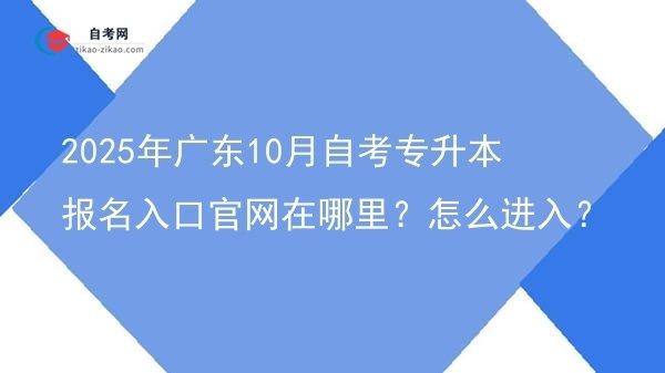 2025年广东10月自考专升本报名入口官网在哪里?怎么进入?图片