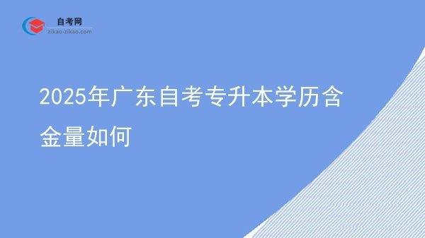 2025年广东自考专升本学历含金量如何图片
