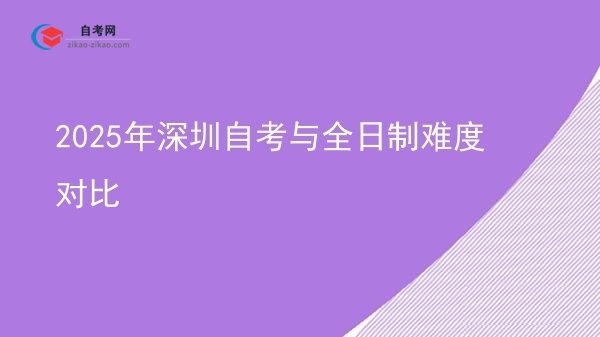 2025年深圳自考与全日制难度对比图片