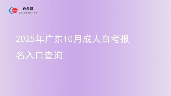 2025年广东10月成人自考报名入口查询图片