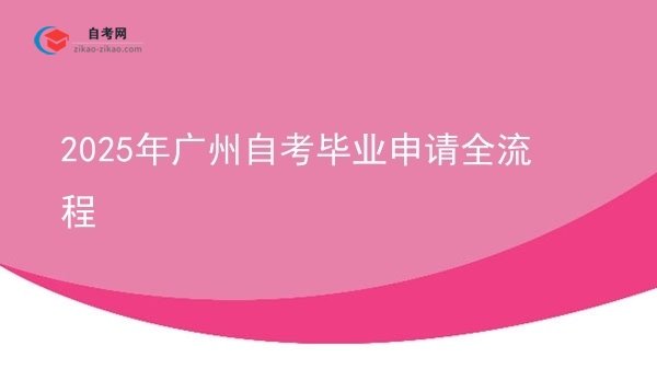 2025年广州自考毕业申请全流程图片
