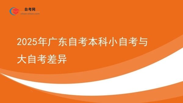 2025年广东自考本科小自考与大自考差异图片