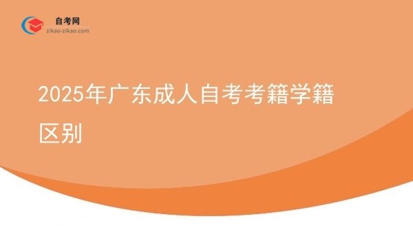 2025年广东成人自考考籍学籍区别图片