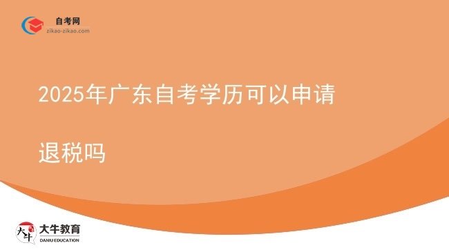 2025年广东自考学历可以申请退税吗图片