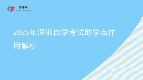 2025年深圳自学考试助学点作用解析图片