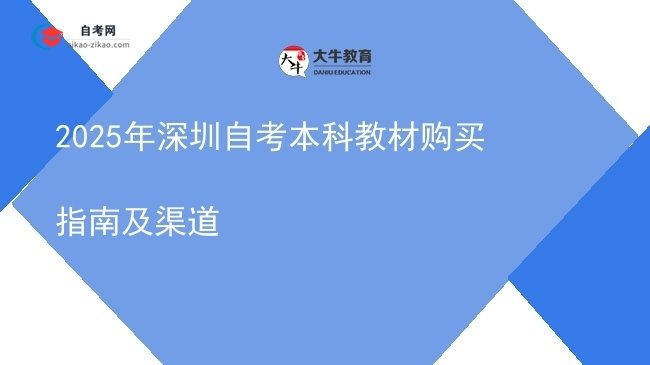 2025年深圳自考本科教材购买指南及渠道图片
