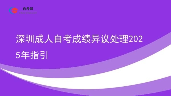 深圳成人自考成绩异议处理2025年指引图片