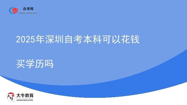 2025年深圳自考本科可以花钱买学历吗图片
