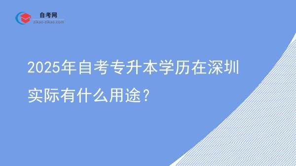 2025年自考专升本学历在深圳实际有什么用途?图片