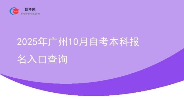 2025年广州10月自考本科报名入口查询图片