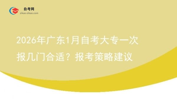2026年广东1月自考大专一次报几门合适？报考策略建议图片